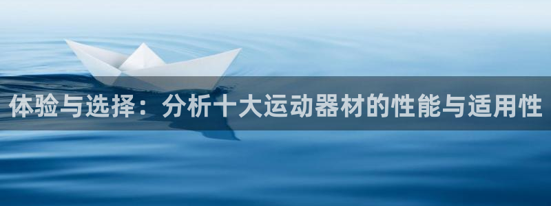 征途国际官方：体验与选择：分析十大运动器材的性能与适