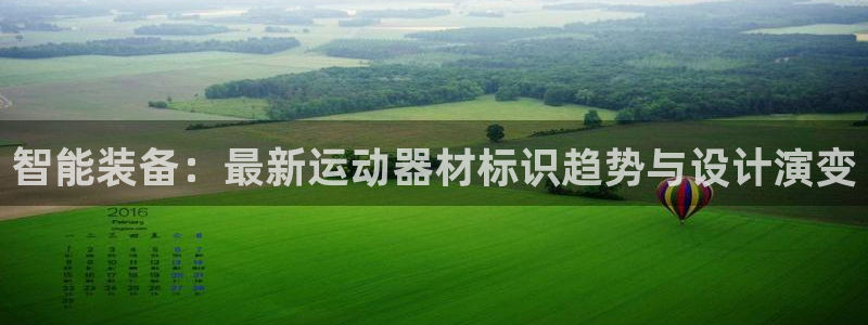 征途国际官方客服电话：智能装备：最新运动器材标识趋势