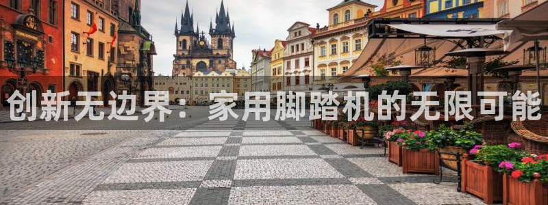 征途国际平台是正规平台吗知乎：创新无边界：家用脚踏机