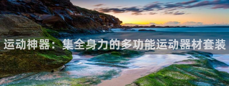 征途国际招商电话是多少啊：运动神器：集全身力的多功能