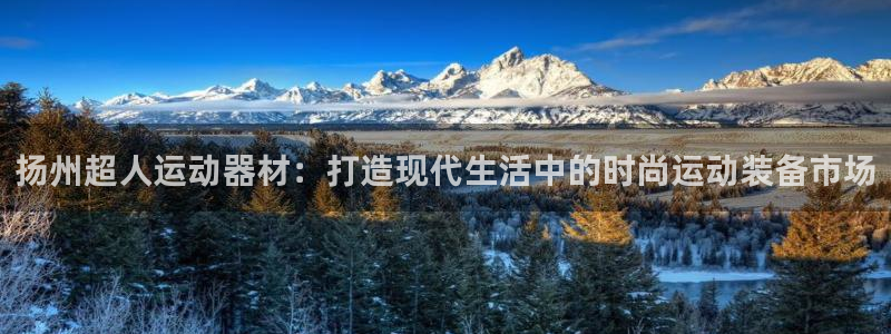 征途国际平台注册要钱吗是真的吗：扬州超人运动器材：打