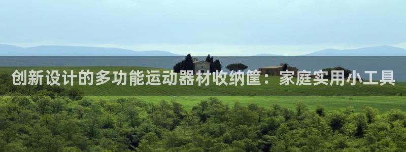 征途国际集团官网：创新设计的多功能运动器材收纳筐：家庭实用小