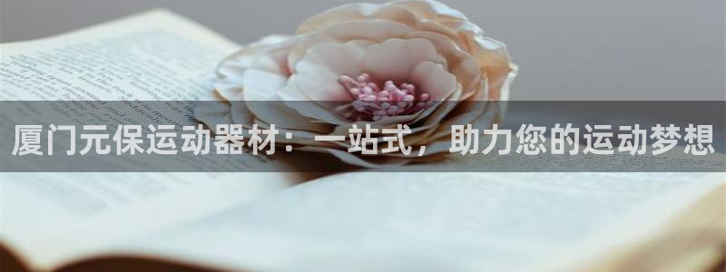 征途国际平台是正规平台吗安全吗：厦门元保运动器材：一站式，助