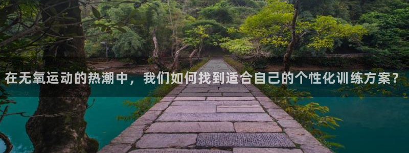 征途国际神州：在无氧运动的热潮中，我们如何找到适合自己的个性