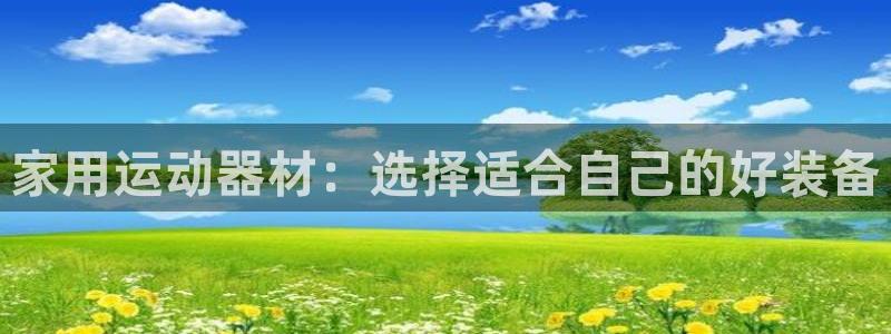 征途国际招商电话是多少号码：家用运动器材：选择适合自己的好装