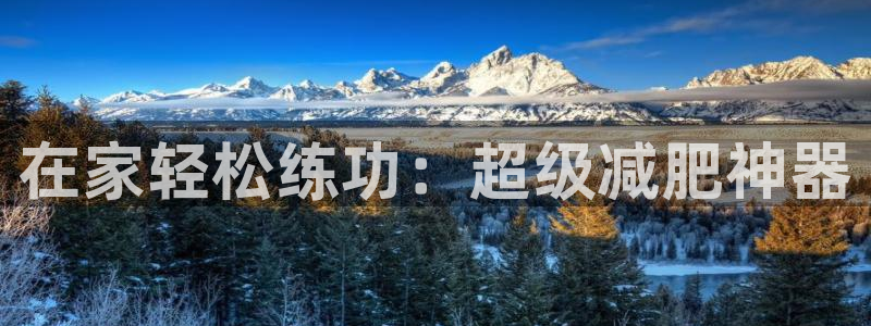 注册征途国际：在家轻松练功：超级减肥神器