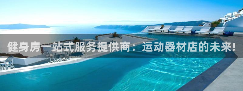 征途国际招商电话是多少啊：健身房一站式服务提供商：运