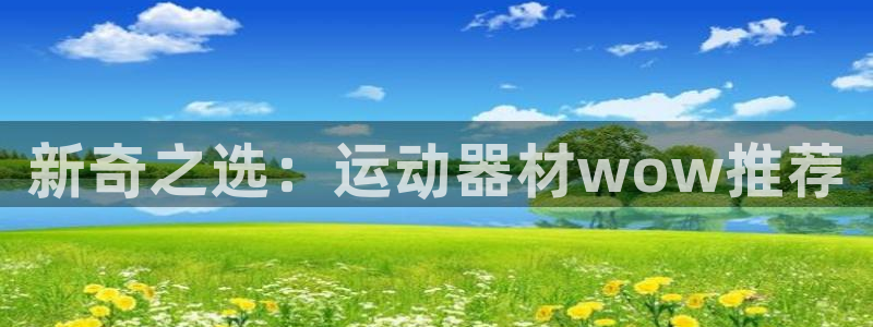 海南征途国际发展怎么样：新奇之选：运动器材wow推荐
