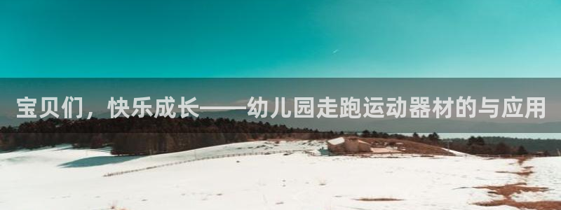 征途国际开户：宝贝们，快乐成长——幼儿园走跑运动器材