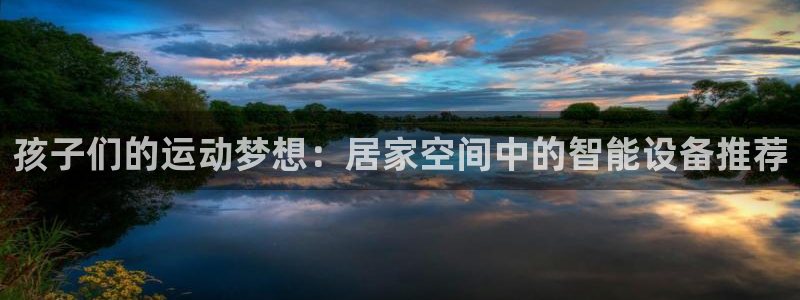征途国际招商电话号码是多少：孩子们的运动梦想：居家空