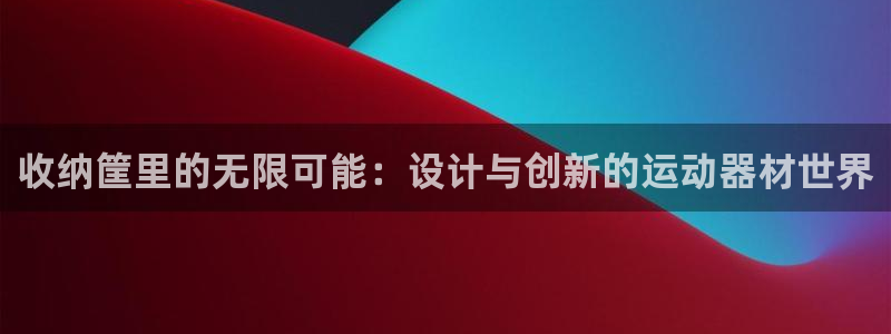 征途国际集团简介：收纳筐里的无限可能：设计与创新的运