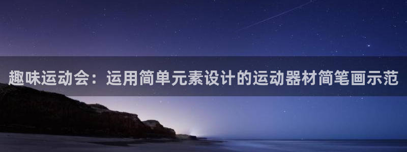 征途国际娱乐首页网站大全：趣味运动会：运用简单元素设计的运动