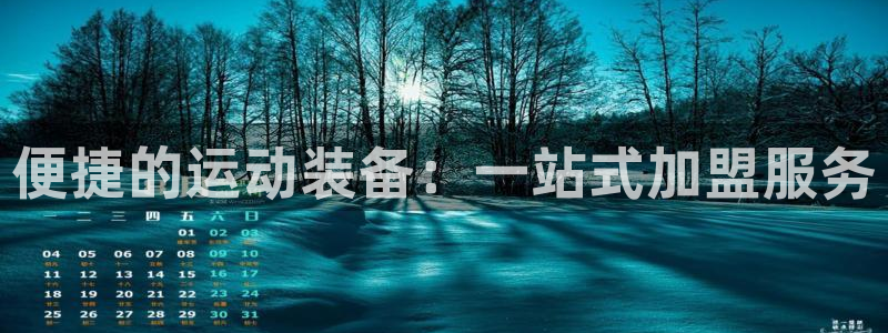 征途国际娱乐：便捷的运动装备：一站式加盟服务