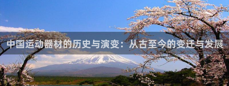 征途国际招商电话号码：中国运动器材的历史与演变：从古