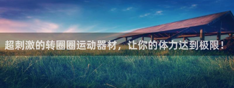 征途国际平台注册要钱吗是真的吗：超刺激的转圈圈运动器