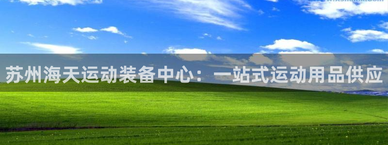 征途国际平台假的吗是真的吗吗：苏州海天运动装备中心：一站式运