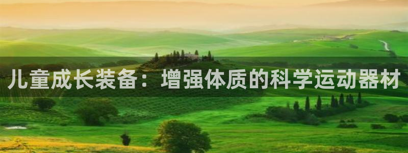 征途国际娱乐是那个系列的台子：儿童成长装备：增强体质的科学运